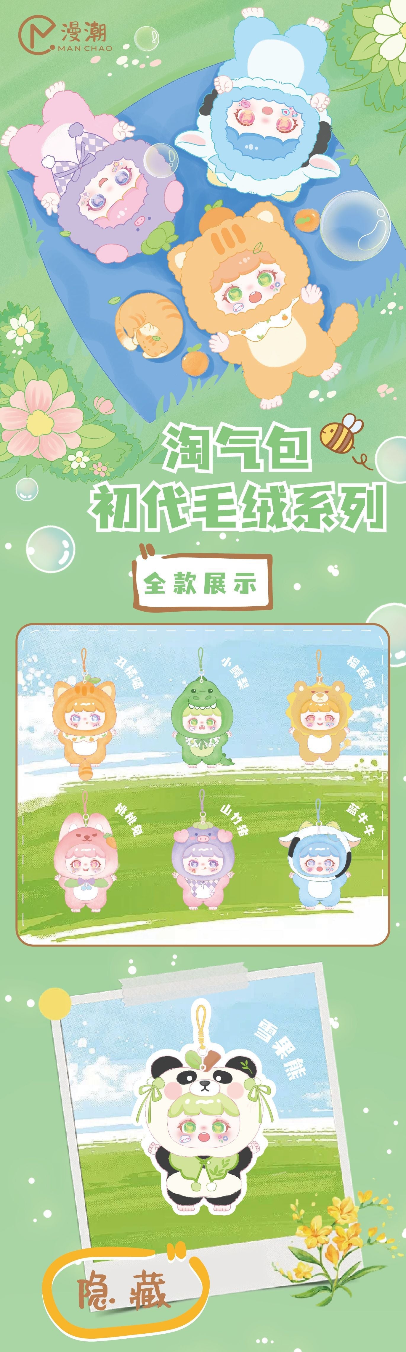 TAOQIBAO's First-generation Plush Series